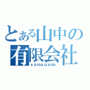 とある山中の有限会社（ｙａｍａｇａｍｉ）