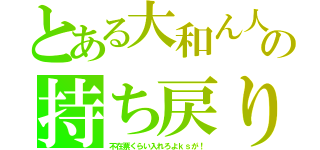 とある大和ん人の持ち戻り（不在票くらい入れろよｋｓが！）