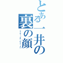 とある一井の裏の顔（イッチー・イズ・バッド・メン）