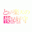 とある楽天の俊足好守（韋駄天　聖澤諒）