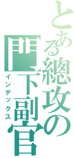 とある總攻の門下副官（インデックス）