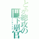 とある總攻の門下副官（インデックス）