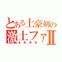 とある土豪剣の激土ファックⅡ（玄武神話）