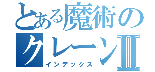 とある魔術のクレーンⅡ（インデックス）