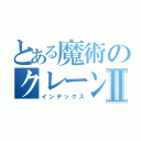 とある魔術のクレーンⅡ（インデックス）