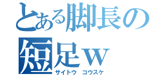 とある脚長の短足ｗ（サイトウ　コウスケ）