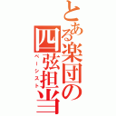 とある楽団の四弦担当（ベーシスト）