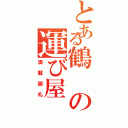 とある鶴の運び屋Ⅱ（満載御礼）