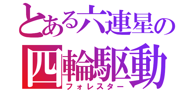 とある六連星の四輪駆動（フォレスター）