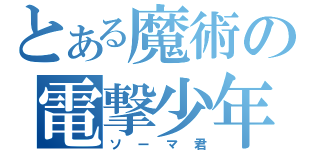 とある魔術の電撃少年（ソーマ君）