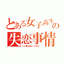 とある女子高生の失恋事情（いい男はあいつだけ。）