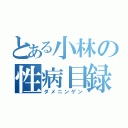 とある小林の性病目録（ダメニンゲン）