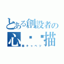 とある創設者の心灵扫描（春キャベツ）