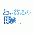 とある貧乏の挑戦（挑戦）