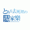 とある去死把の揚家樂（ｘｘｏｏｘｘｏｏ）