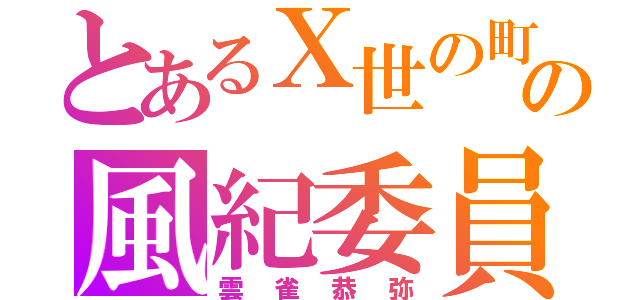 とあるⅩ世の町の風紀委員長（雲雀恭弥）