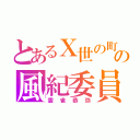 とあるⅩ世の町の風紀委員長（雲雀恭弥）