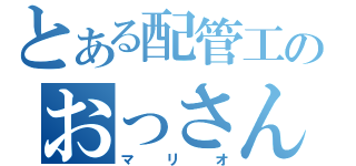 とある配管工のおっさん（マリオ）