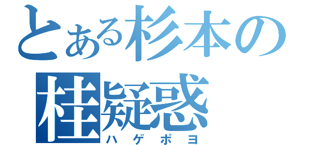 とある杉本の桂疑惑（ハゲポヨ）