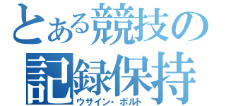 とある競技の記録保持者（ウサイン・ボルト）