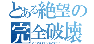 とある絶望の完全破壊（パーフェクトジェノサイド）