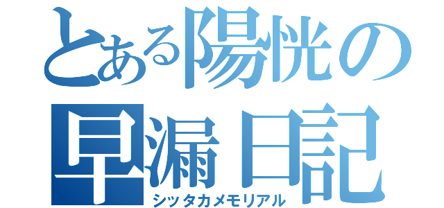 とある陽恍の早漏日記（シッタカメモリアル）