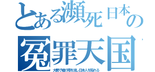 とある瀕死日本の冤罪天国（大勢で嘘の噂を流し日本人を陥れる）