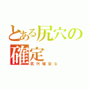 とある尻穴の確定（尻穴確定な）