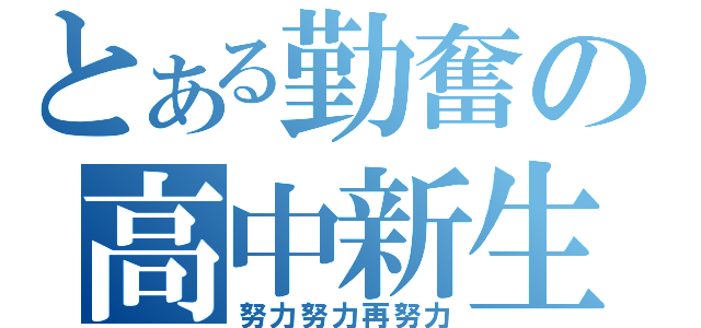 とある勤奮の高中新生（努力努力再努力）