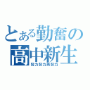 とある勤奮の高中新生（努力努力再努力）