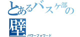 とあるバスケ部の壁（パワーフォワード）