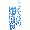 とある天使の最終報復（ファイナルリベンジ）