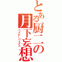 とある厨二の月下妄想（ベイビーバイアス）