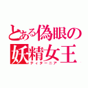 とある偽眼の妖精女王（ティターニア）