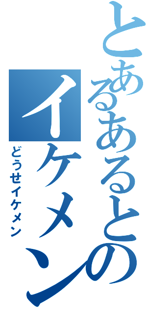 とあるあるとのイケメン疑惑（どうせイケメン）