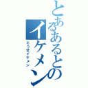 とあるあるとのイケメン疑惑（どうせイケメン）