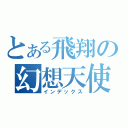 とある飛翔の幻想天使（インデックス）