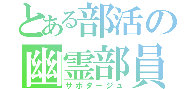 とある部活の幽霊部員（サボタージュ）