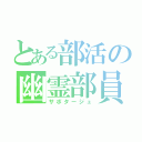 とある部活の幽霊部員（サボタージュ）