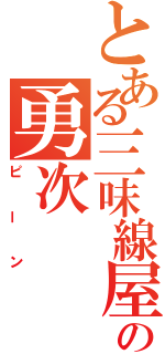 とある三味線屋の勇次（ピーン）