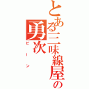 とある三味線屋の勇次（ピーン）