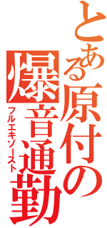 とある原付の爆音通勤（フルエキゾースト）