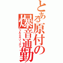 とある原付の爆音通勤（フルエキゾースト）