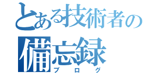 とある技術者の備忘録（ブログ）