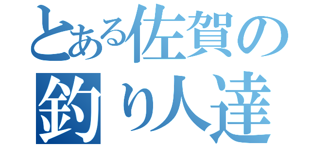 とある佐賀の釣り人達（）