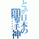 とある日本の狙撃手神（ラグナロク）