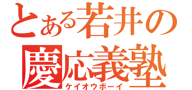 とある若井の慶応義塾（ケイオウボーイ）