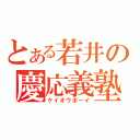 とある若井の慶応義塾（ケイオウボーイ）