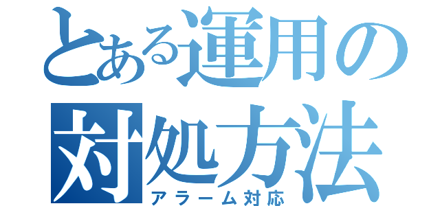 とある運用の対処方法（アラーム対応）