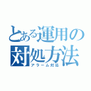 とある運用の対処方法（アラーム対応）